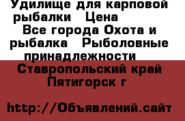 Удилище для карповой рыбалки › Цена ­ 4 500 - Все города Охота и рыбалка » Рыболовные принадлежности   . Ставропольский край,Пятигорск г.